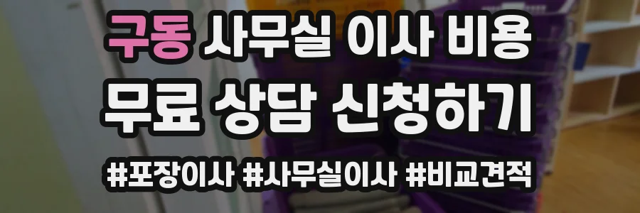 구동 사무실 이사 비용