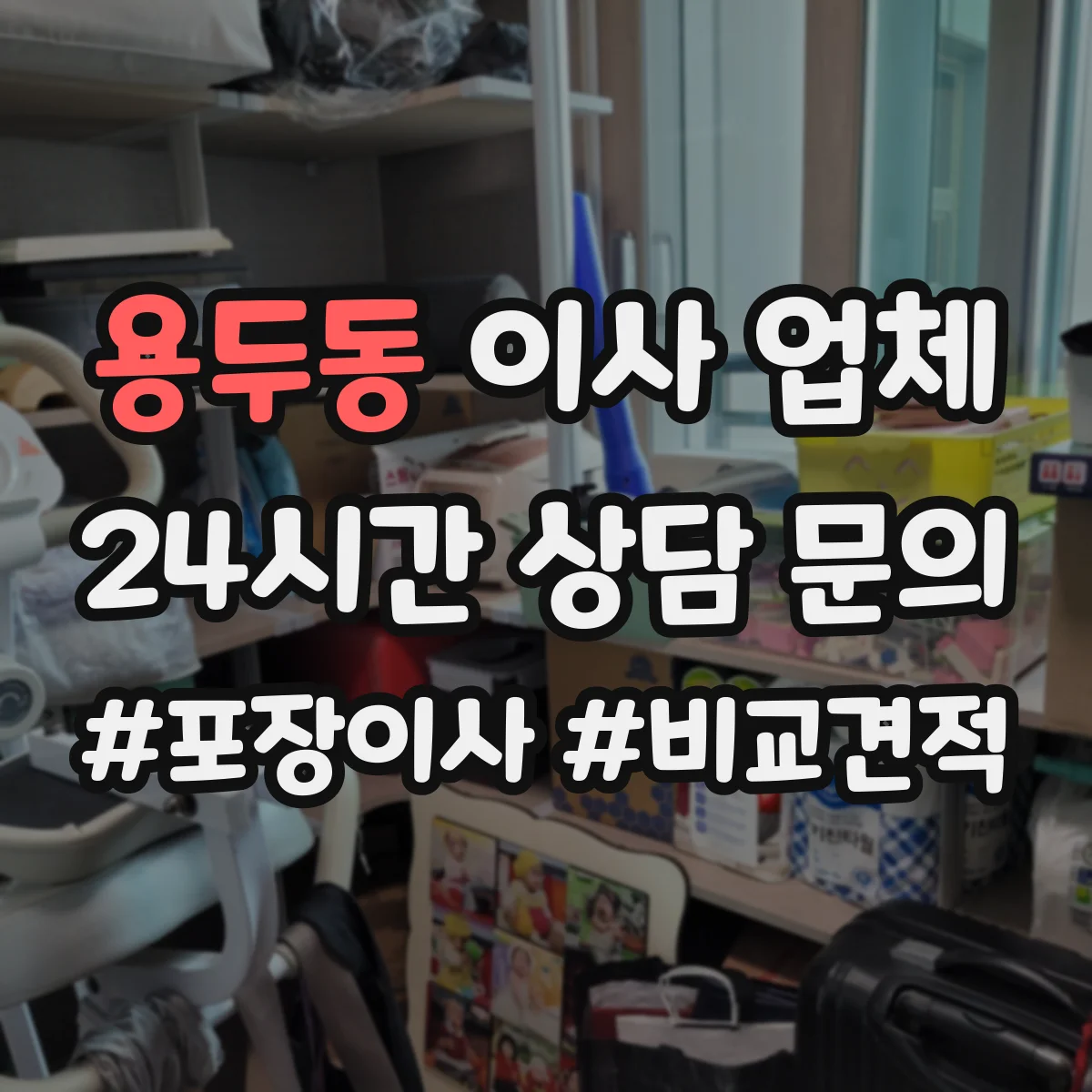 용두동 이사 업체