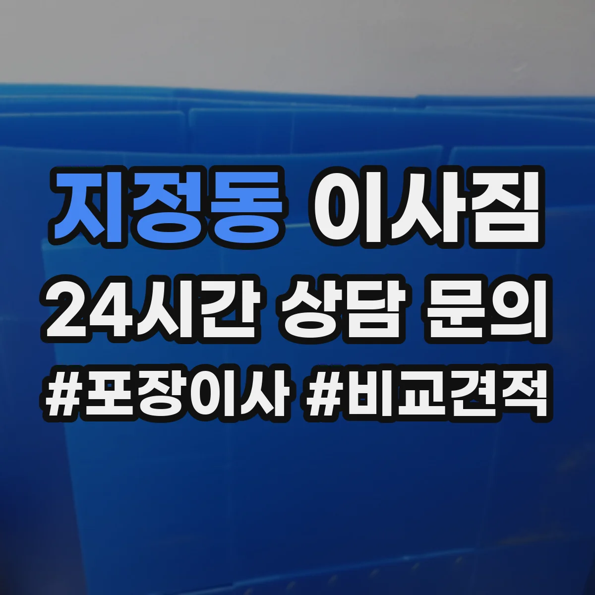 지정동 이사짐
