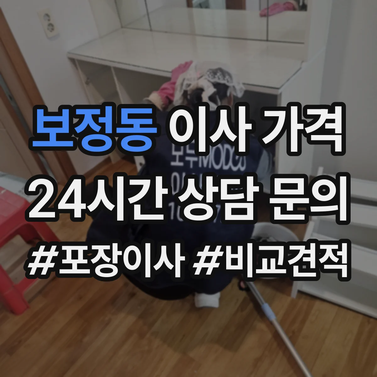 보정동 이사 가격