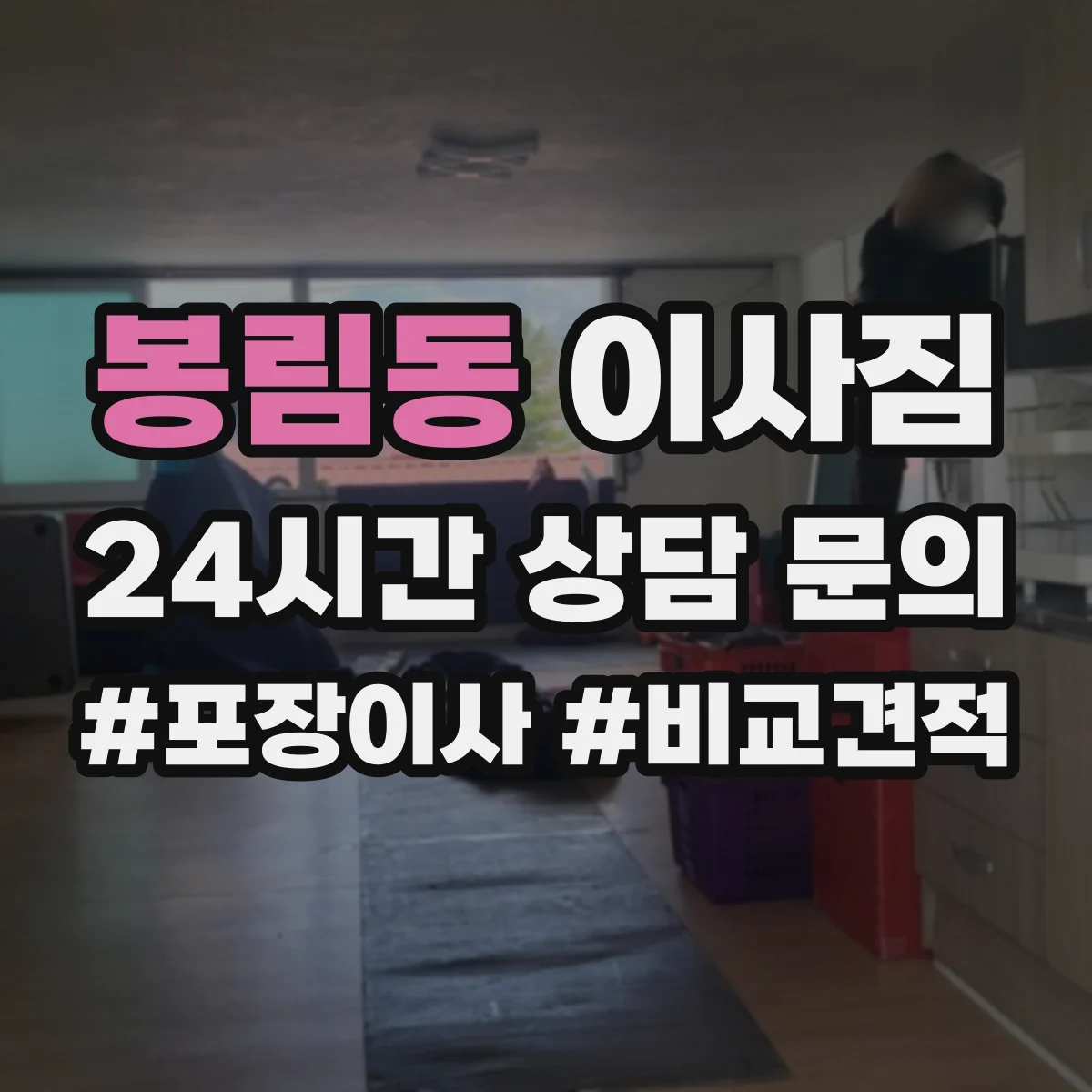 봉림동 이사짐