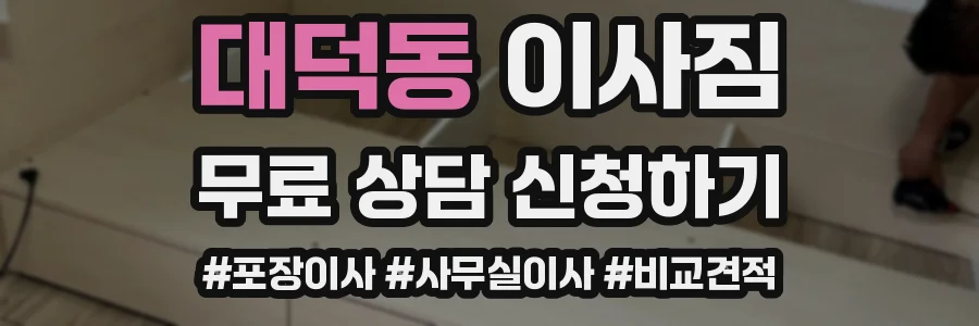 대덕동 이사짐