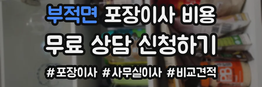 부적면 포장이사 비용