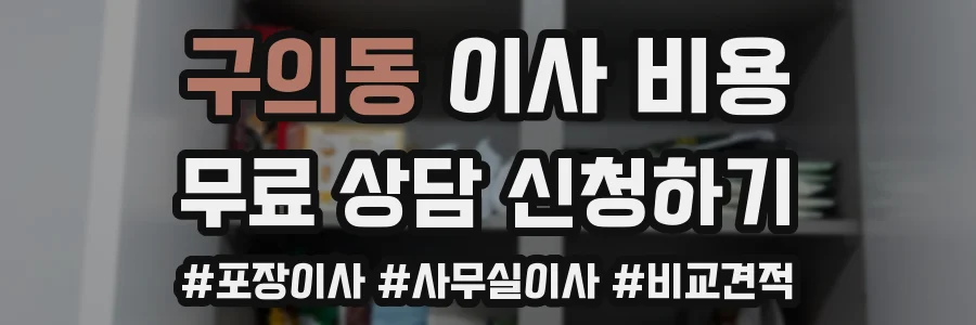 구의동 이사 비용