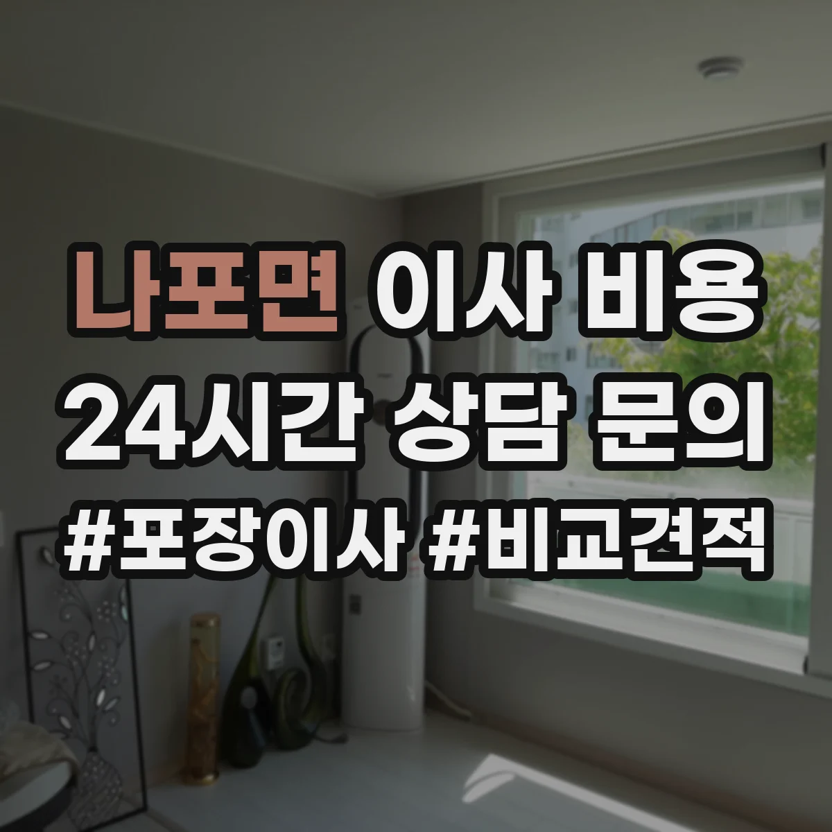 나포면 이사 비용