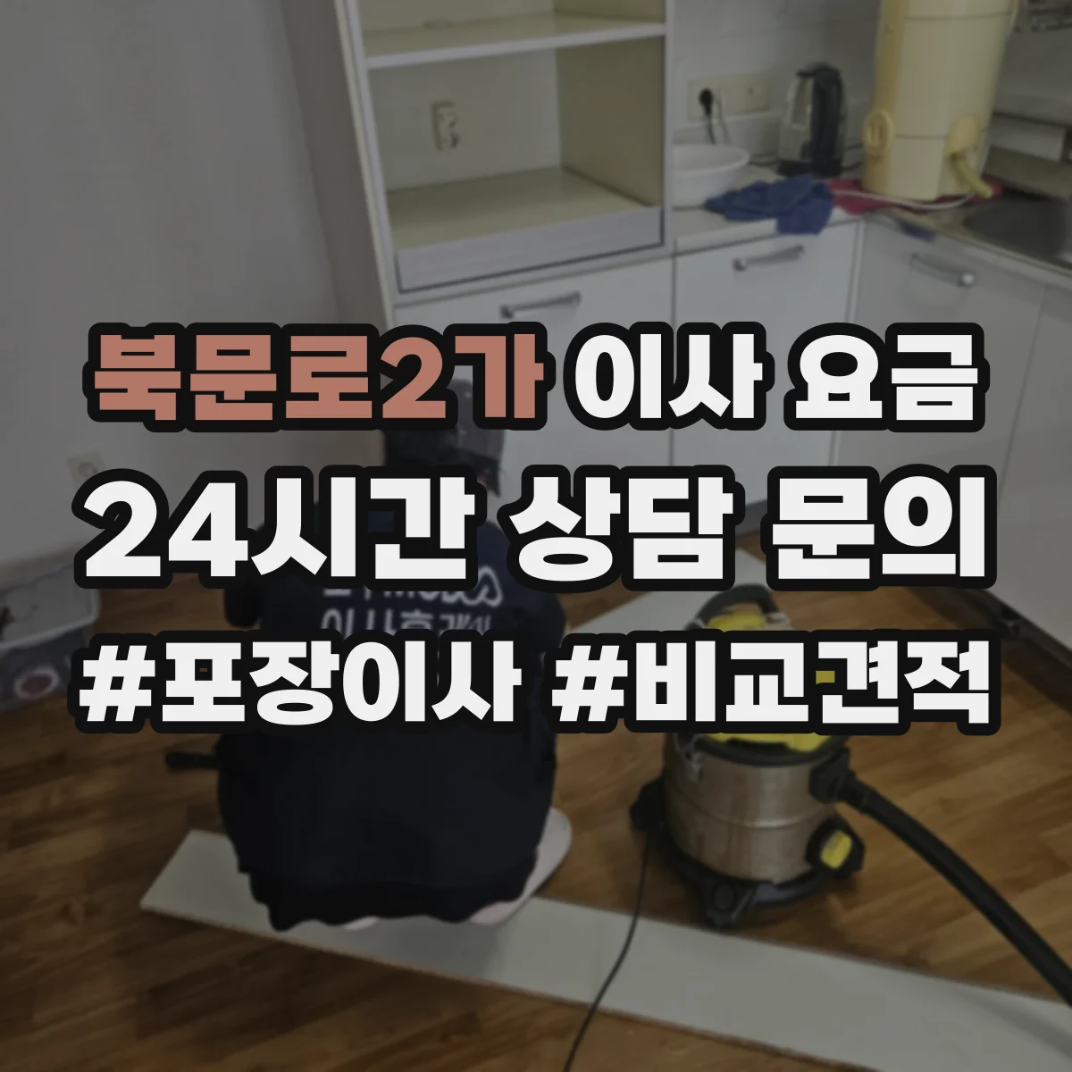 북문로2가 이사 요금