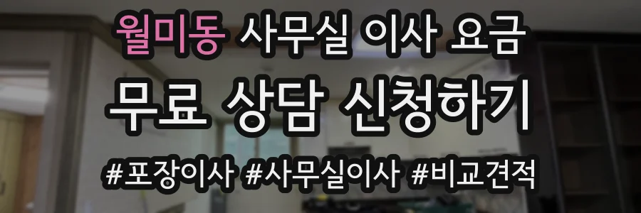 월미동 사무실 이사 요금