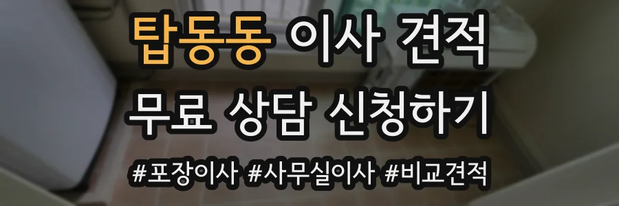 탑동동 이사 견적