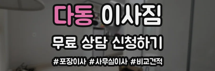 다동 이사짐