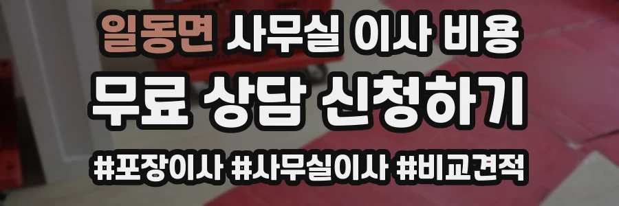 일동면 사무실 이사 비용