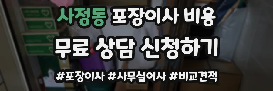 사정동 포장이사 비용