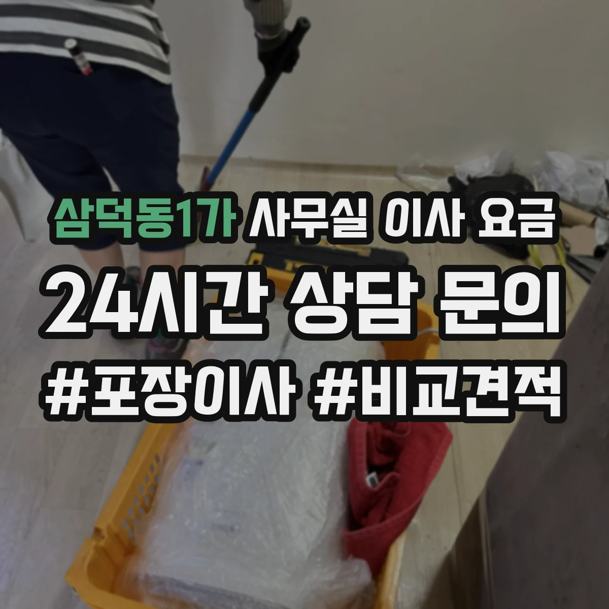 삼덕동1가 사무실 이사 요금