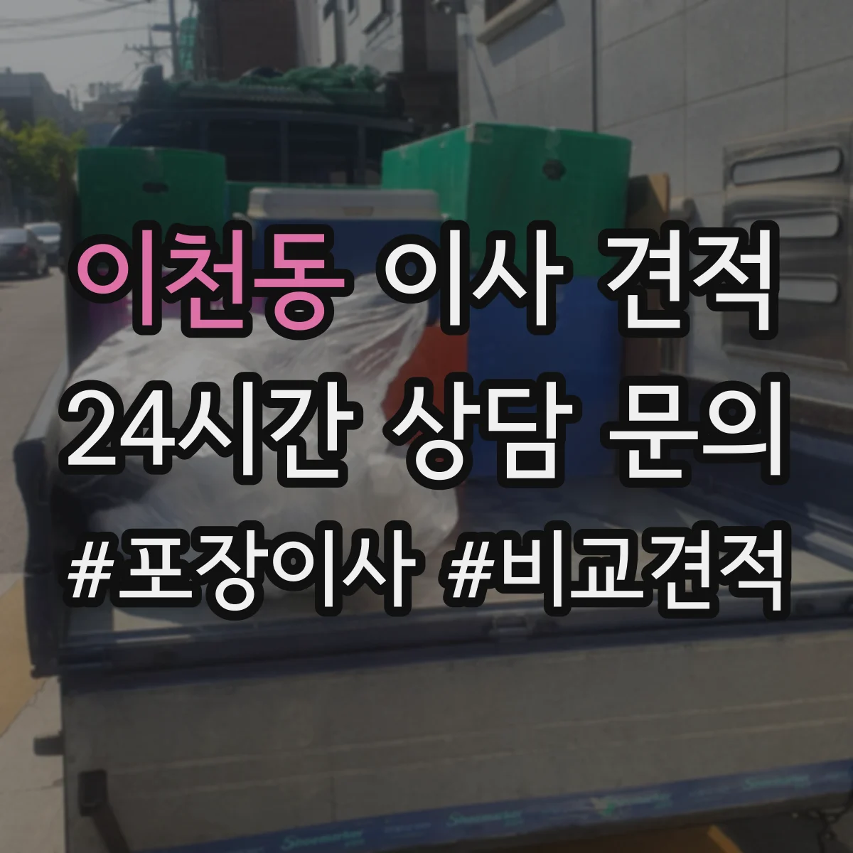 이천동 이사 견적