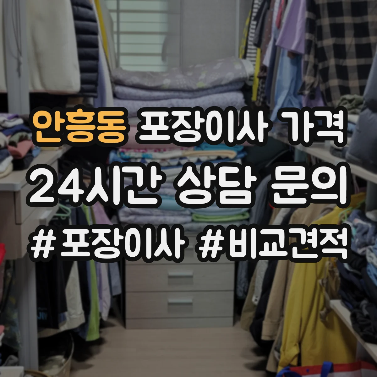 안흥동 포장이사 가격