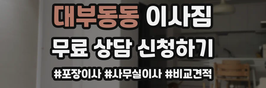 대부동동 이사짐