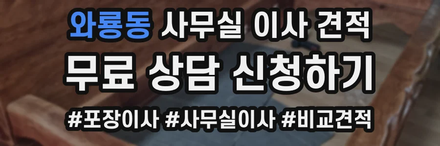 와룡동 사무실 이사 견적