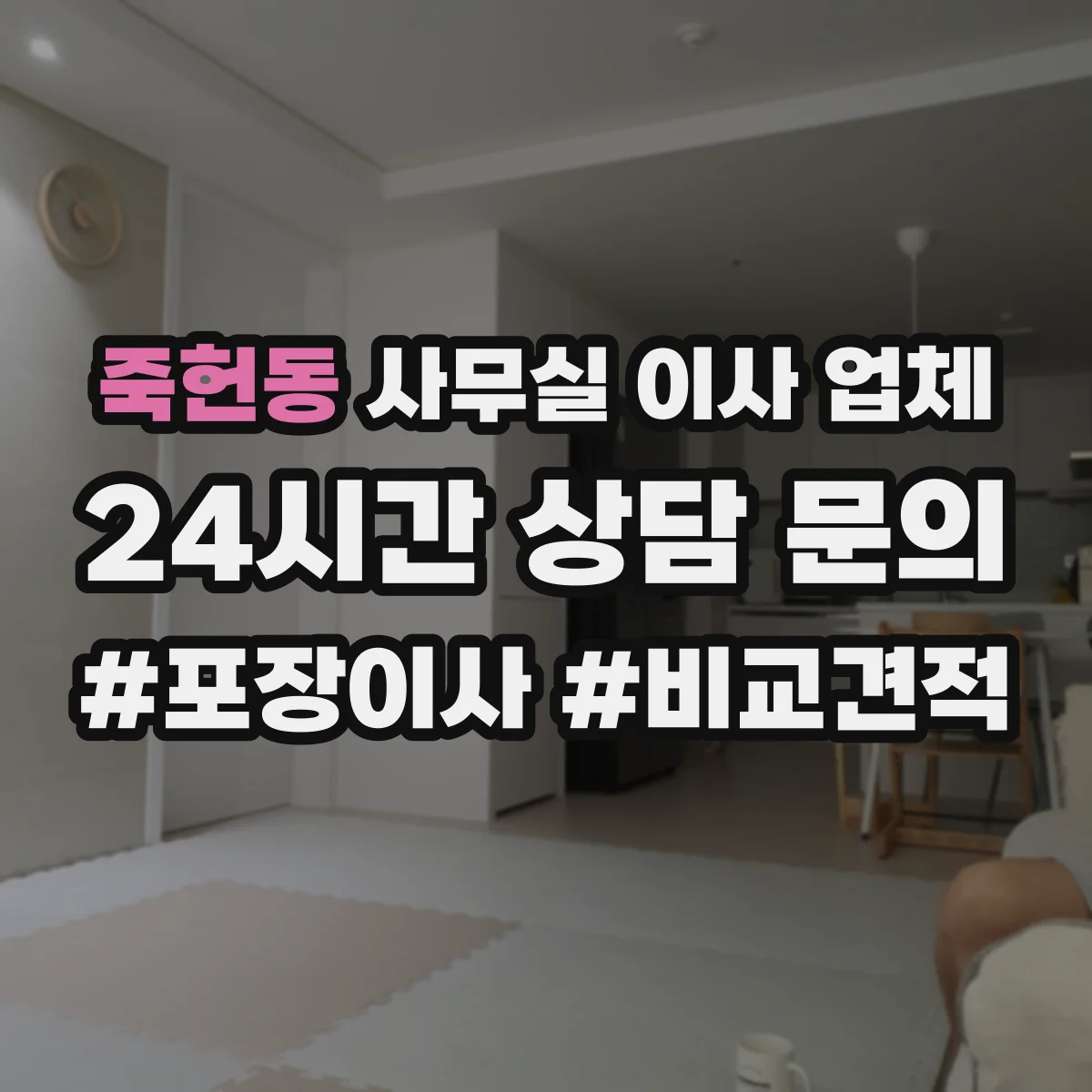 죽헌동 사무실 이사 업체