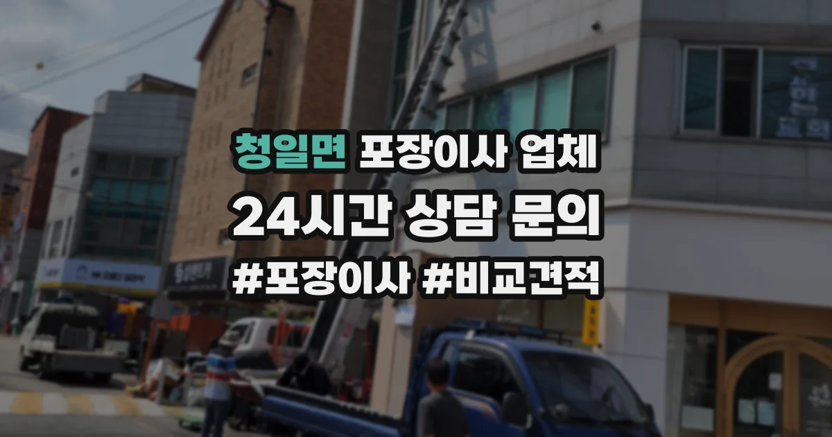 청일면 포장이사 업체