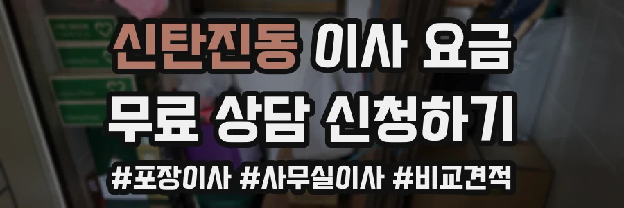 신탄진동 이사 요금
