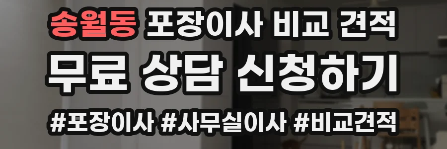 송월동 포장이사 비교 견적