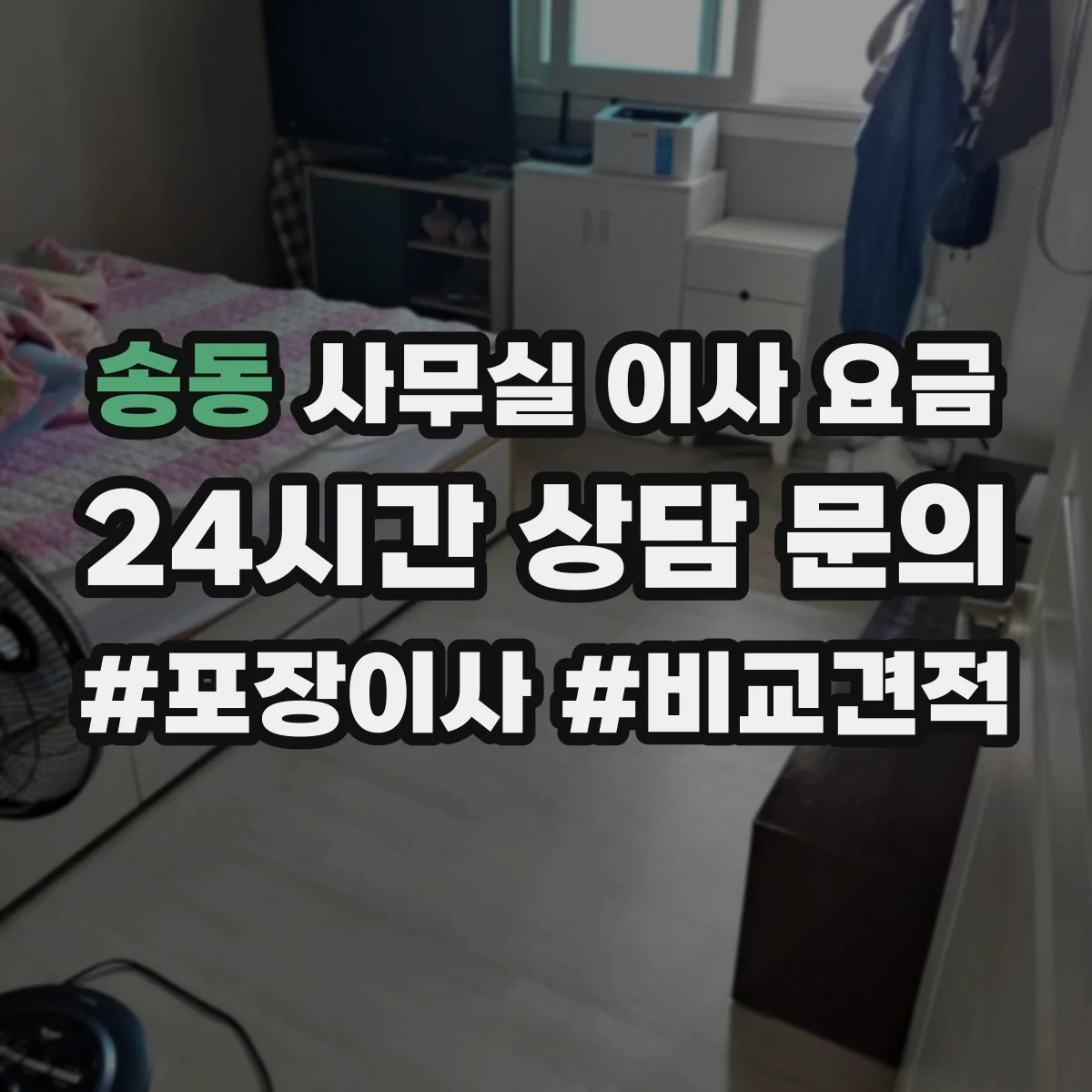 송동 사무실 이사 요금
