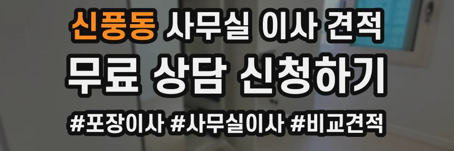 신풍동 사무실 이사 견적
