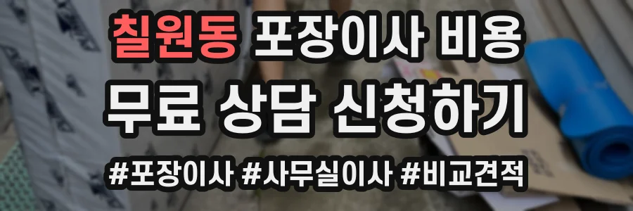 칠원동 포장이사 비용
