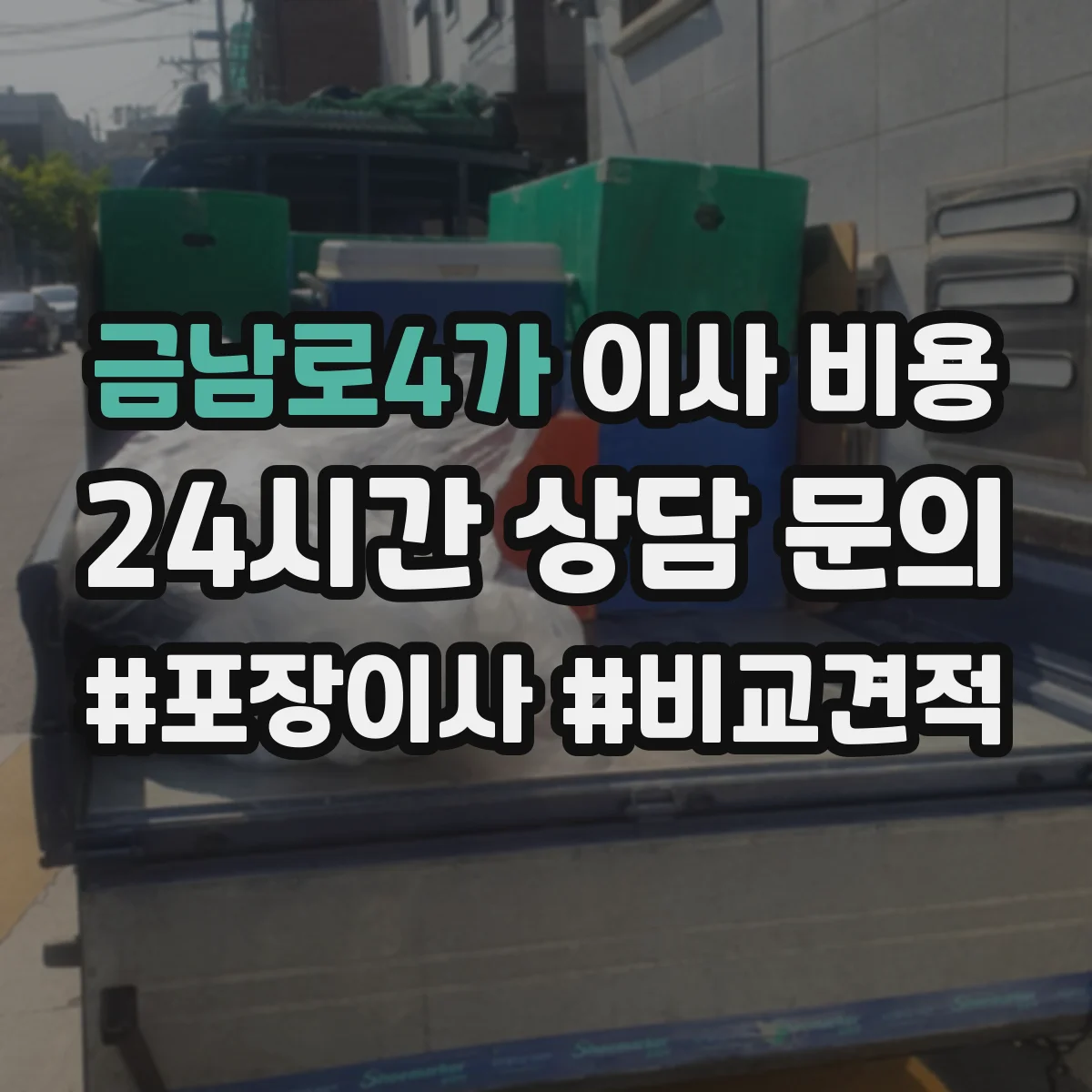 금남로4가 이사 비용