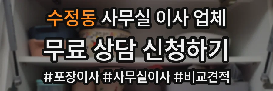 수정동 사무실 이사 업체