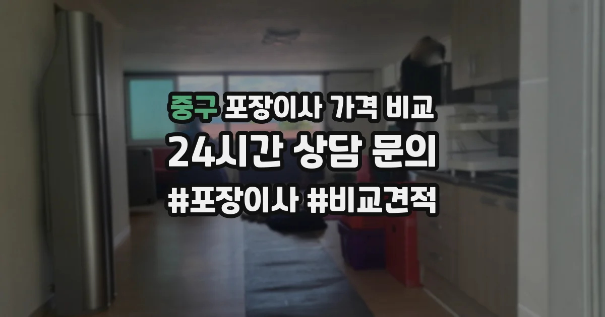 중구 포장이사 가격 비교