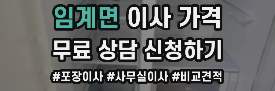 임계면 이사 가격