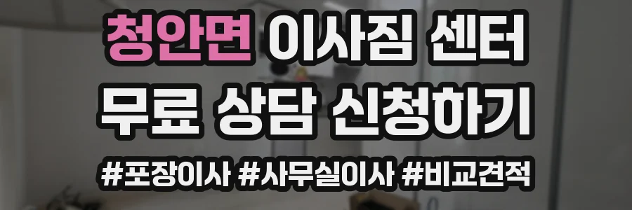 청안면 이사짐 센터