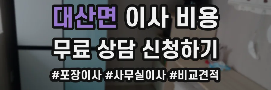 대산면 이사 비용