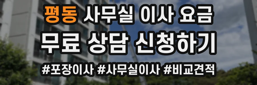 평동 사무실 이사 요금