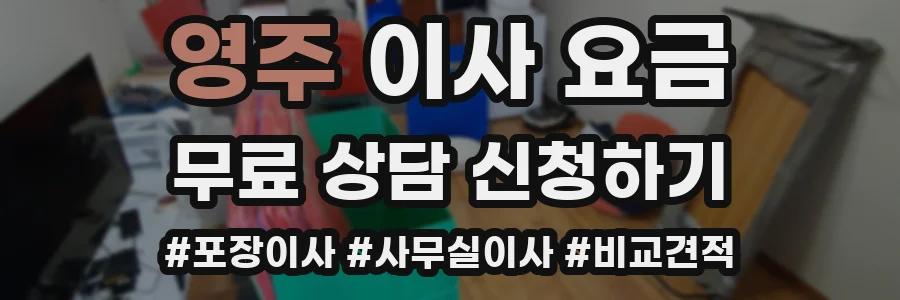 영주 이사 요금