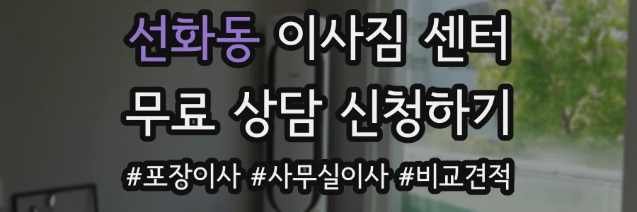 선화동 이사짐 센터