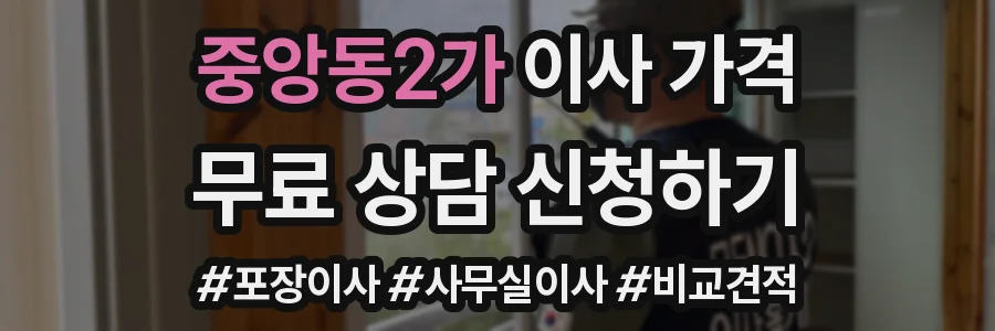 중앙동2가 이사 가격