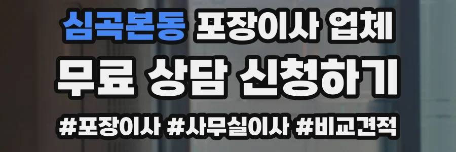심곡본동 포장이사 업체