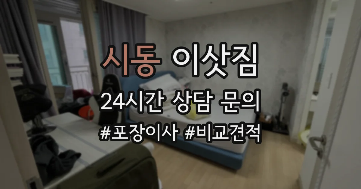 시동 이삿짐