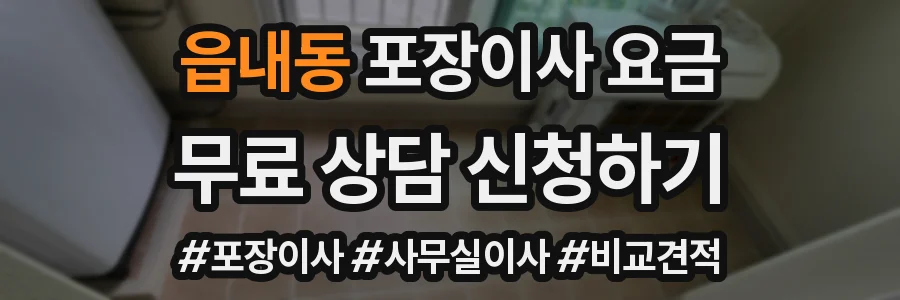 읍내동 포장이사 요금