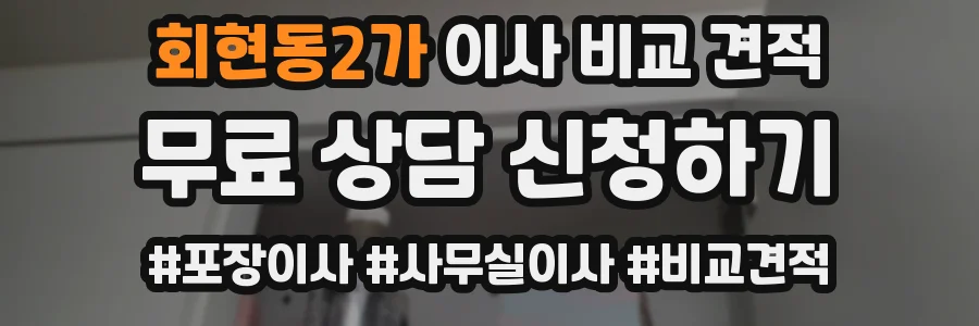 회현동2가 이사 비교 견적