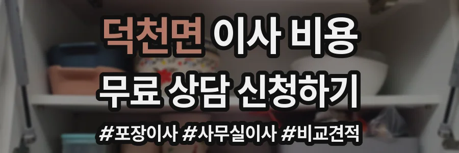 덕천면 이사 비용