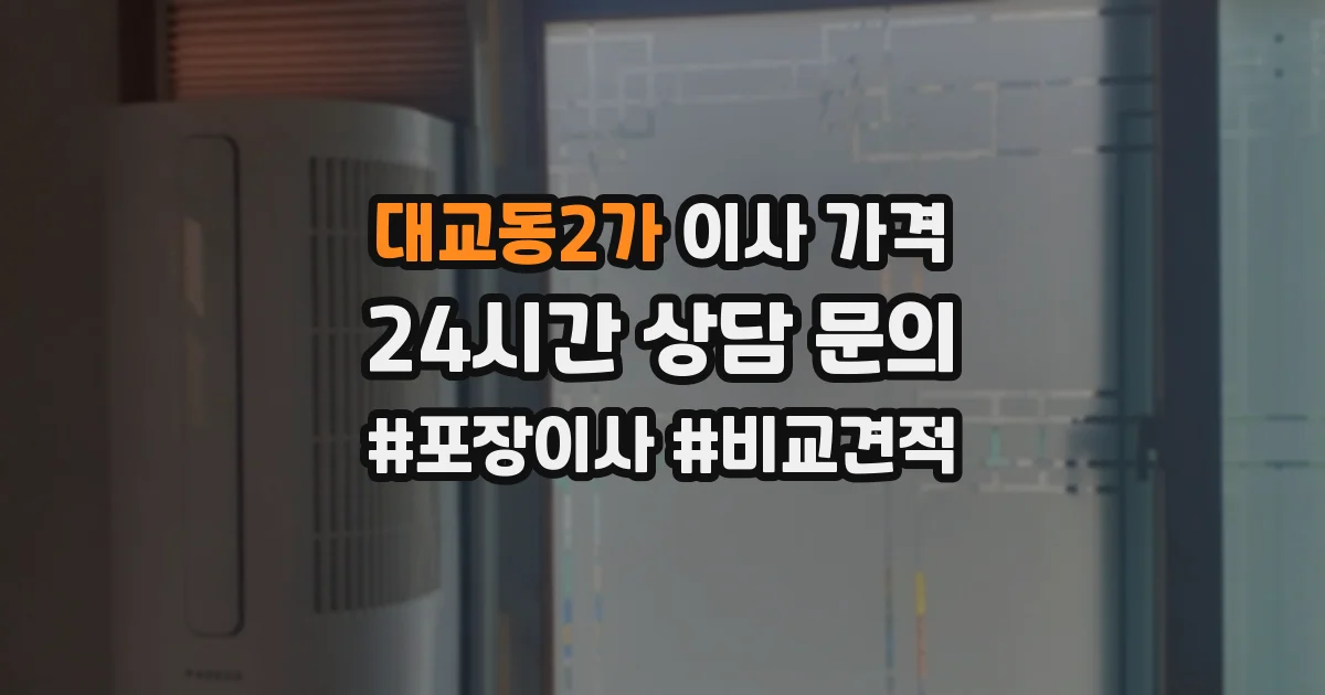 대교동2가 이사 가격