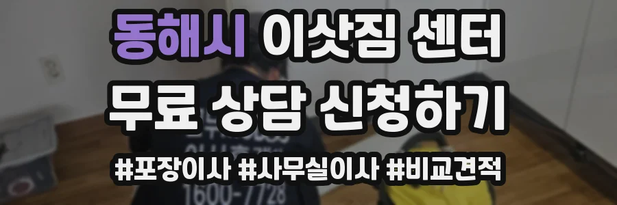 동해시 이삿짐 센터