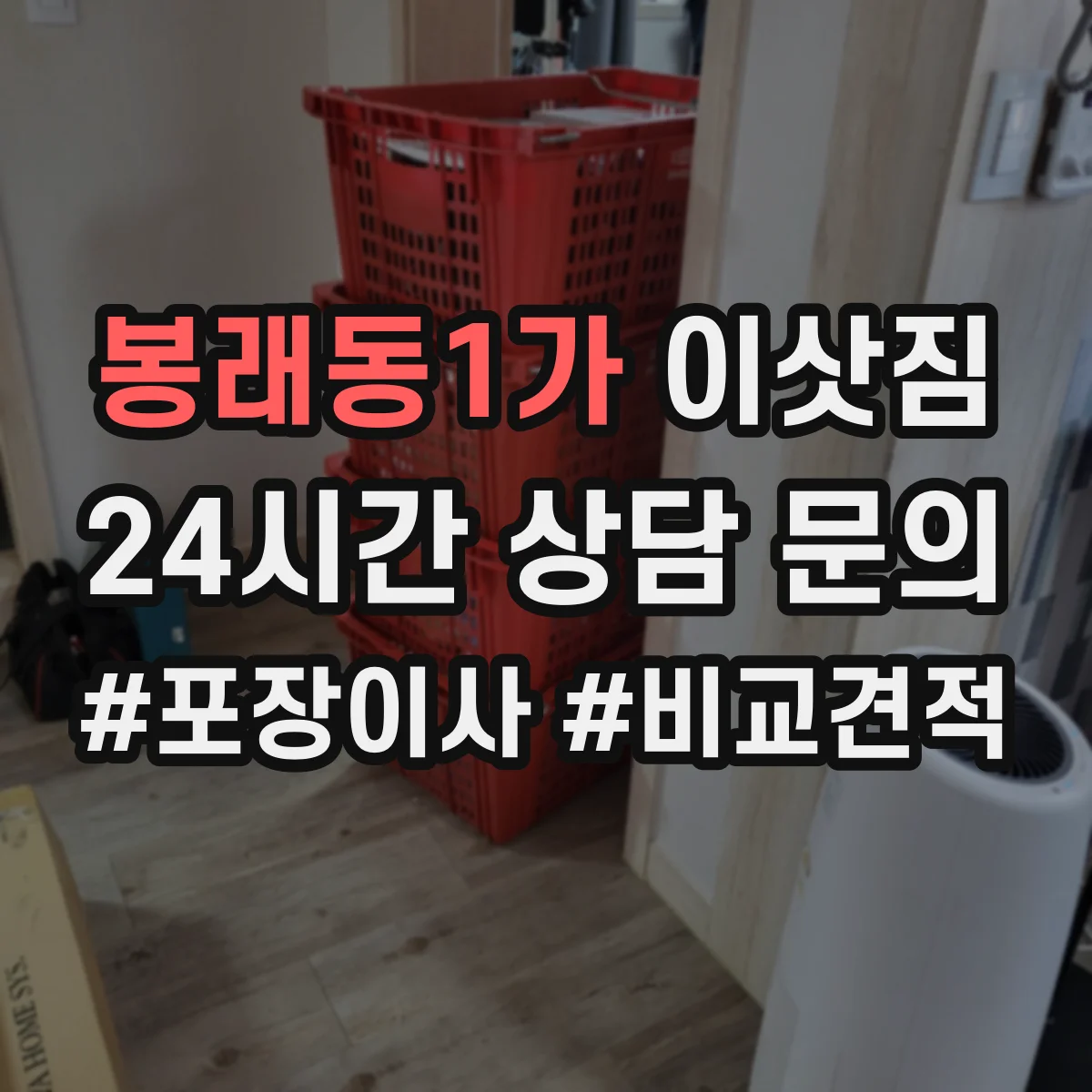 봉래동1가 이삿짐