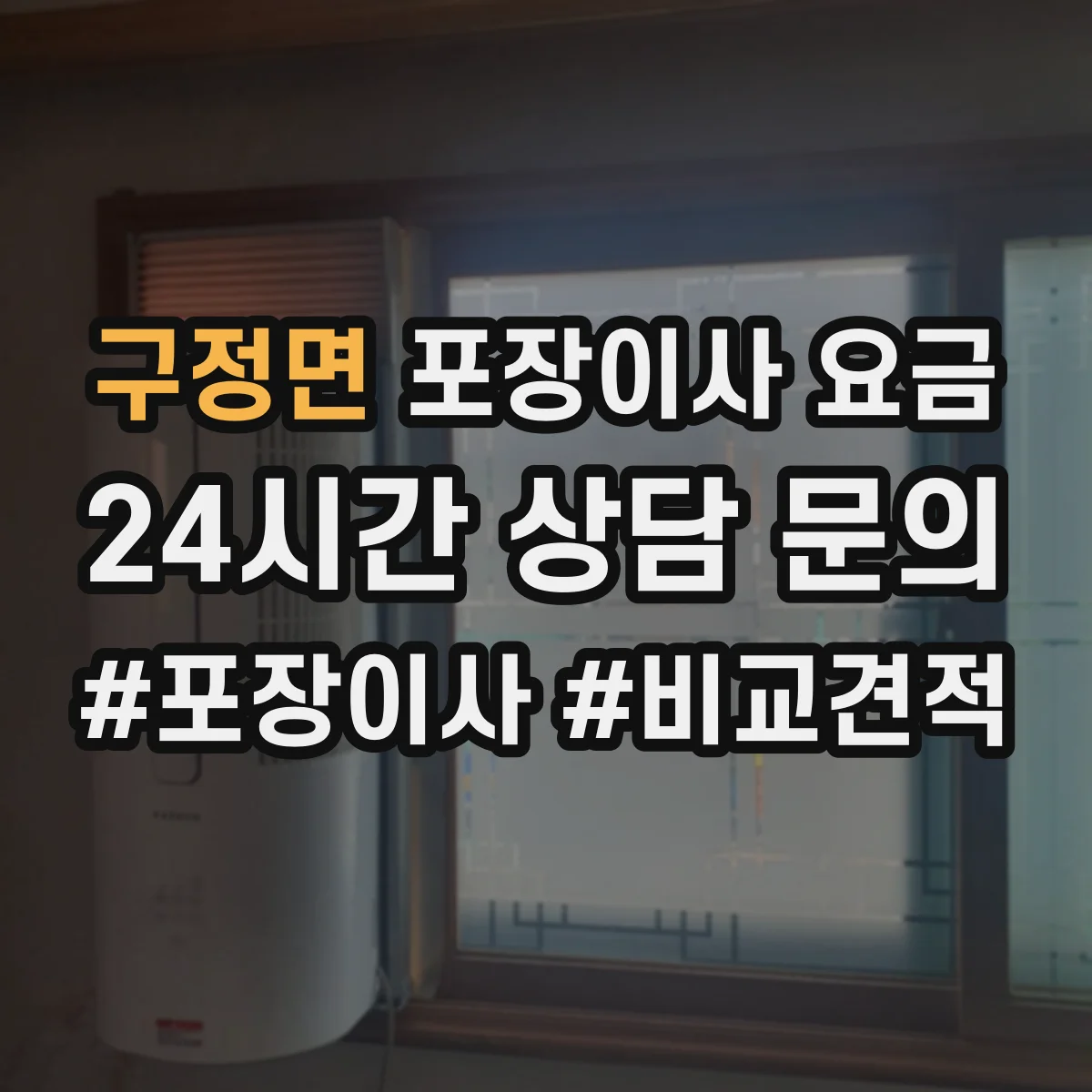 구정면 포장이사 요금