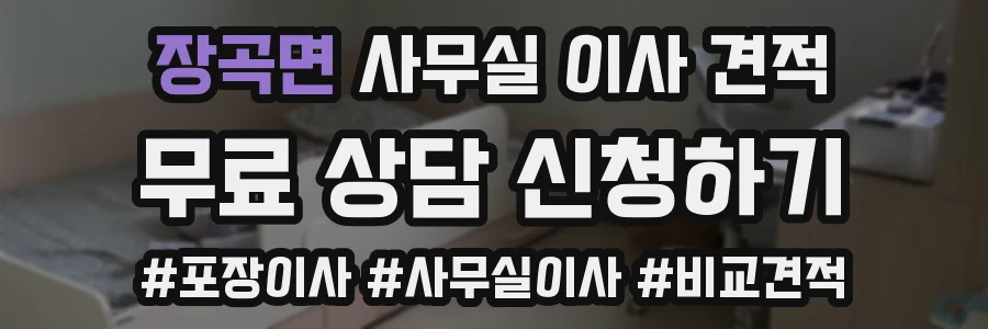 장곡면 사무실 이사 견적