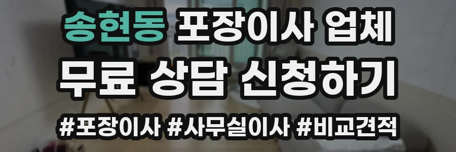 송현동 포장이사 업체