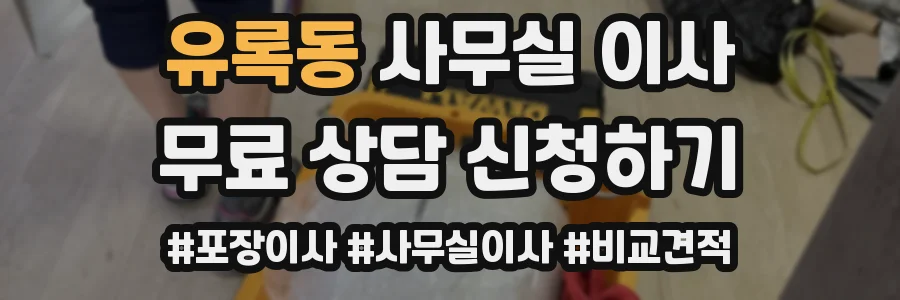 유록동 사무실 이사