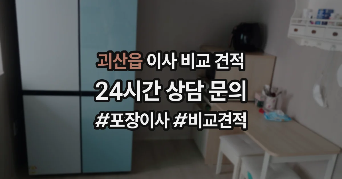 괴산읍 이사 비교 견적